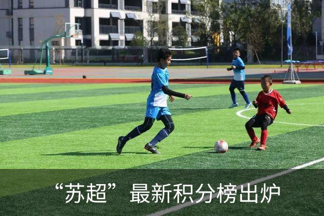 “苏超”最新积分榜出炉