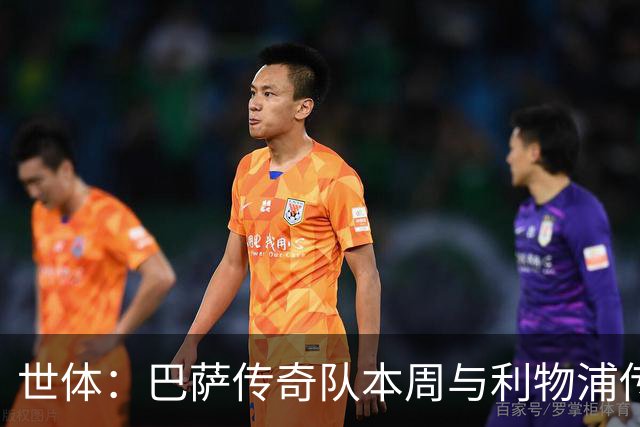 世体：巴萨传奇队本周与利物浦传奇队交锋，布斯克茨、阿尔巴首秀