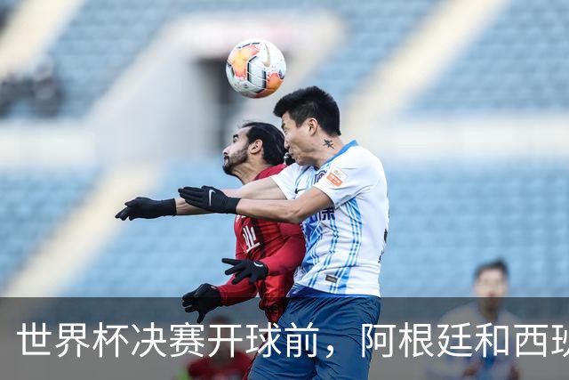 世界杯决赛开球前，阿根廷和西班牙的球迷已经在看台上拼起了“第二国歌”