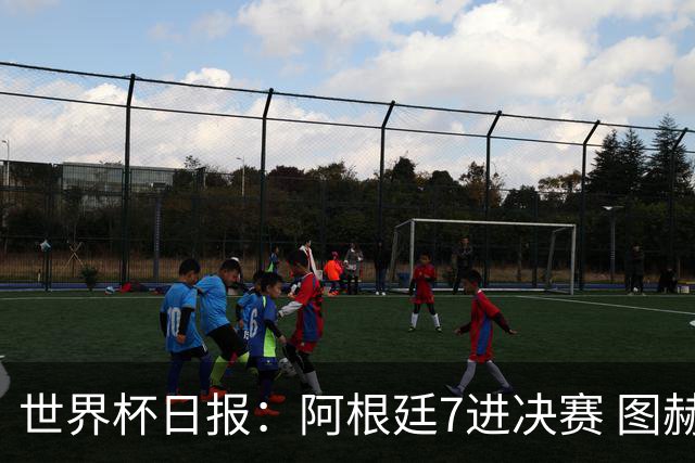 世界杯日报：阿根廷7进决赛 图赫尔将留任率队征战欧洲杯