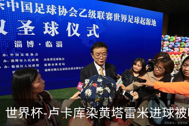 世界杯-卢卡库染黄塔雷米进球被吹 比利时半场0-0伊朗