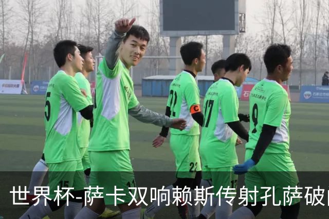 世界杯-萨卡双响赖斯传射孔萨破门 英格兰半场4-0法国