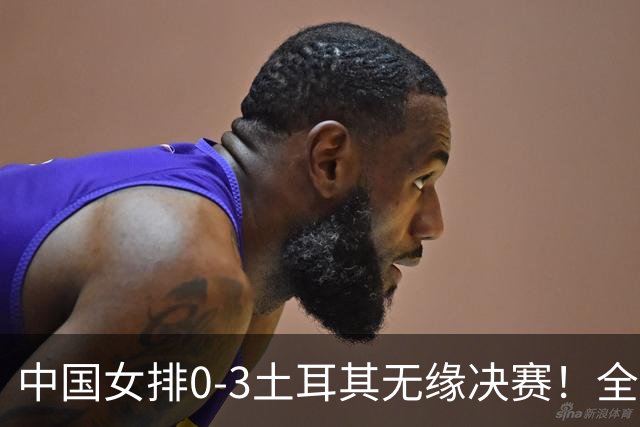 中国女排0-3土耳其无缘决赛！全场一边倒，差距确实有！