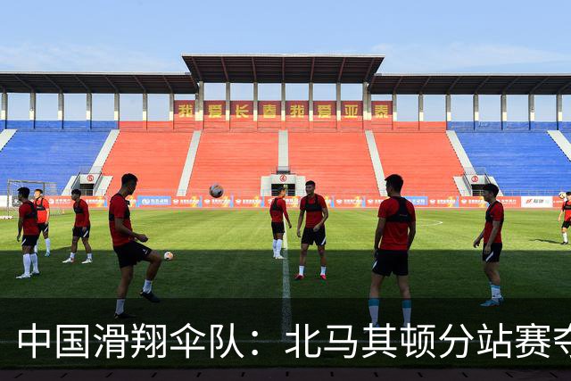 中国滑翔伞队：北马其顿分站赛夺冠，挑战与荣耀并存！