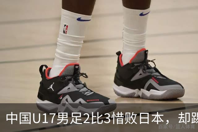 中国U17男足2比3惜败日本，却踢出近22年最佳战绩，这次真该多点耐心