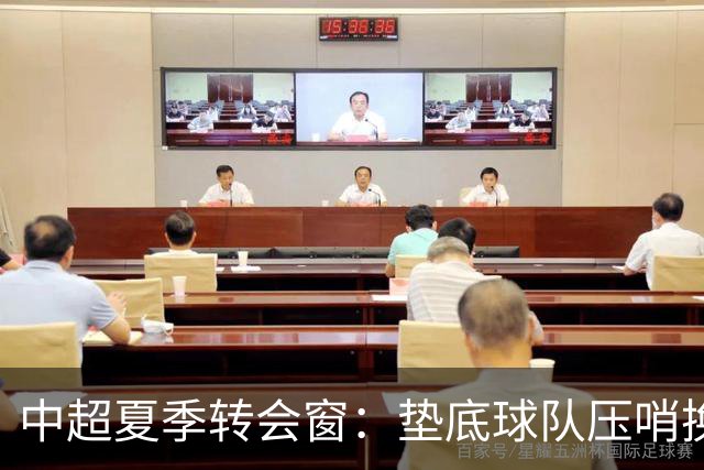 中超夏季转会窗：垫底球队压哨换外援，上港官宣2名亚冠专用外援