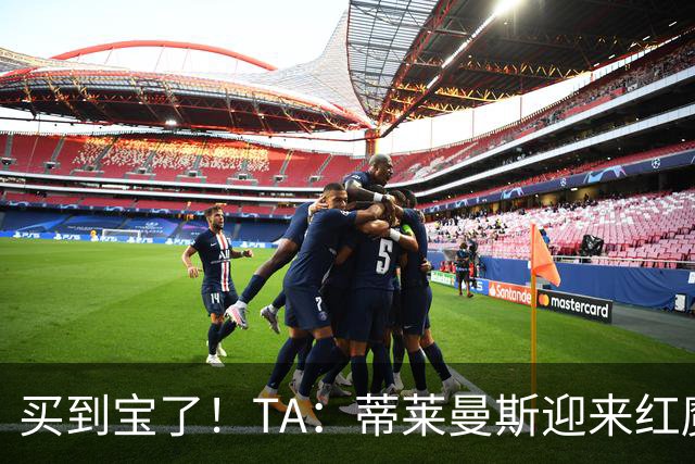 买到宝了！TA：蒂莱曼斯迎来红魔首秀，球风沉稳想必卡里克很满意