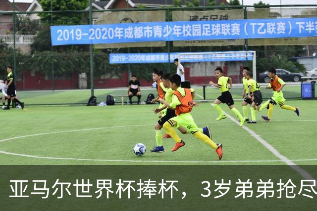 亚马尔世界杯捧杯，3岁弟弟抢尽风头：大屏幕亮相、拥抱哥哥、警察都来逗他