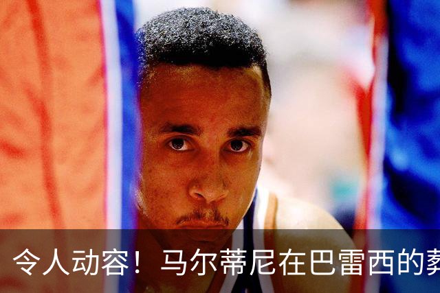 令人动容！马尔蒂尼在巴雷西的葬礼上深情落泪