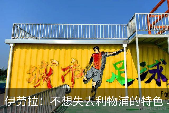 伊劳拉：不想失去利物浦的特色 斗志+进攻型+组织能力