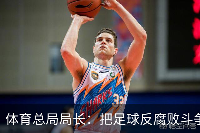 体育总局局长：把足球反腐败斗争摆在突出位置