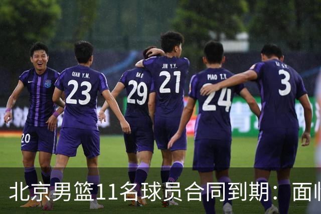 北京男篮11名球员合同到期：面临离队风波，教练转型引关注