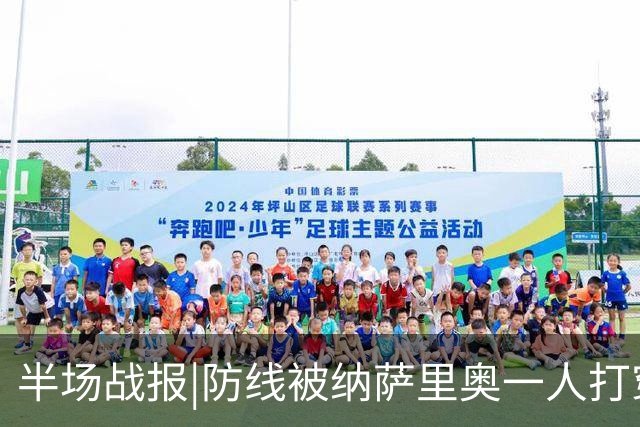 半场战报|防线被纳萨里奥一人打穿，泰山暂以0：2落后于河南队