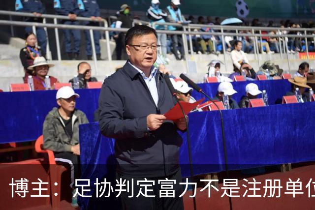 博主：足协判定富力不是注册单位，拿不到杨展彭的青训补偿