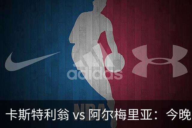 卡斯特利翁 vs 阿尔梅里亚：今晚21:00谁能迈出重返西甲的关键一步？