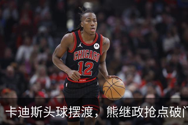 卡迪斯头球摆渡，熊继政抢点破门，三镇1-0新鹏城