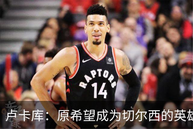 卢卡库：原希望成为切尔西的英雄 但出了很多问题