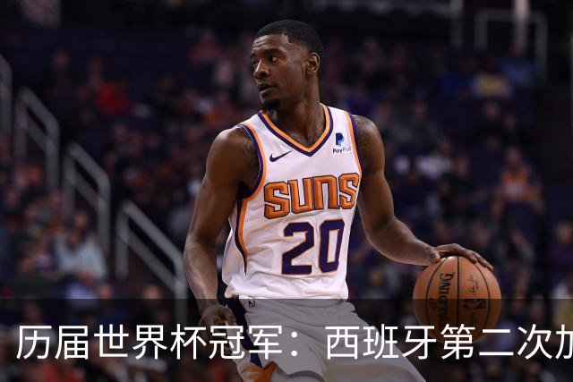 历届世界杯冠军：西班牙第二次加冕，巴西五星德意各四星
