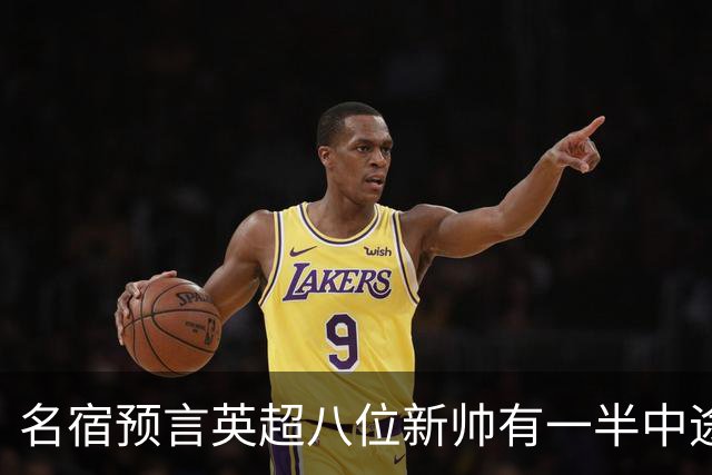 名宿预言英超八位新帅有一半中途下课，详细解读哪位主帅最危险