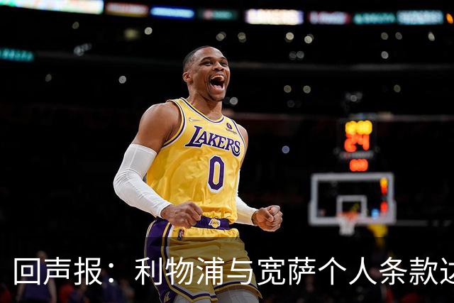 回声报：利物浦与宽萨个人条款达成一致，但不确定是否行使回购权