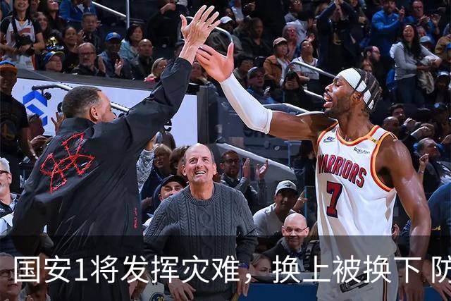 国安1将发挥灾难，换上被换下 防守全靠孔特补位 轰20脚只射正两次