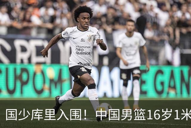 国少库里入围！中国男篮16岁1米90新星剑指世少赛：冲击八强？