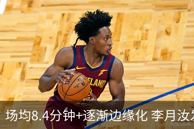 场均8.4分钟+逐渐边缘化 李月汝发文表达失望与无助