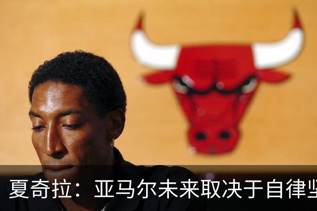 夏奇拉：亚马尔未来取决于自律坚持 我当然支持西班牙