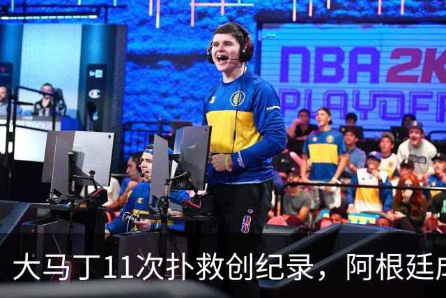 大马丁11次扑救创纪录，阿根廷成决赛历史首支90分钟零射门的球队