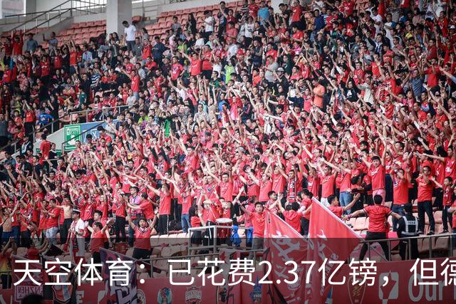 天空体育：已花费2.37亿镑，但德泽尔比暗示热刺还会迎来更多新援