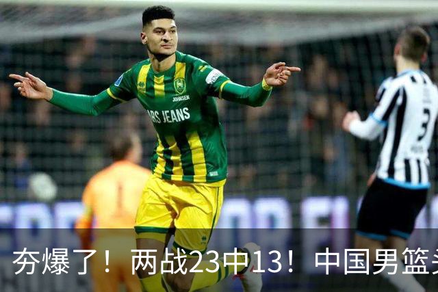 夯爆了！两战23中13！中国男篮头号攻击型后卫