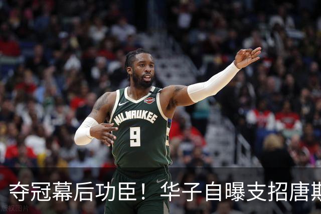 夺冠幕后功臣！华子自曝支招唐斯对付文班：我给了他一套通关秘籍