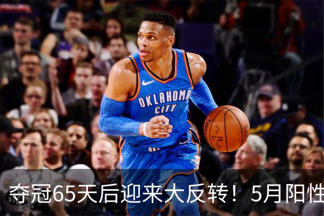 夺冠65天后迎来大反转！5月阳性竟隐瞒到现在，到底是谁在捣鬼？