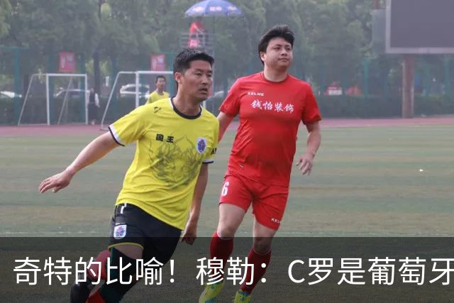 奇特的比喻！穆勒：C罗是葡萄牙的卡尔 他不是决定比赛走向的那个