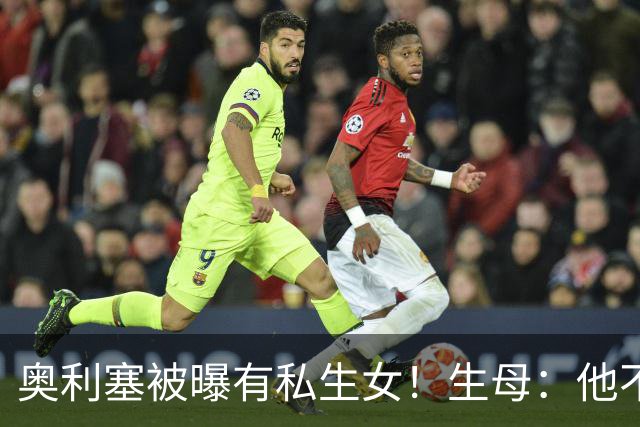 奥利塞被曝有私生女！生母：他不愿见亲生女儿，只愿付微薄抚养费