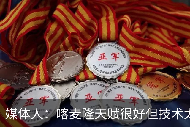 媒体人：喀麦隆天赋很好但技术太粗糙 国青目标八强还是很有希望