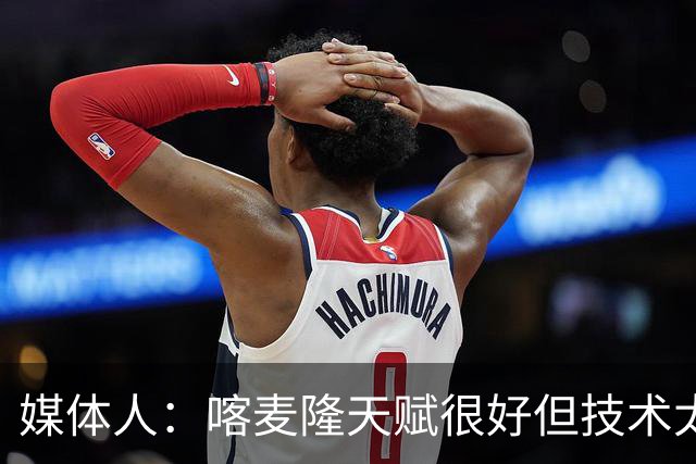 媒体人：喀麦隆天赋很好但技术太粗糙 国青目标八强还是很有希望