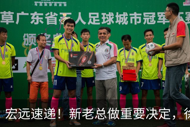 宏远速递！新老总做重要决定，徐杰升任副队长，周鹏回归职务曝光