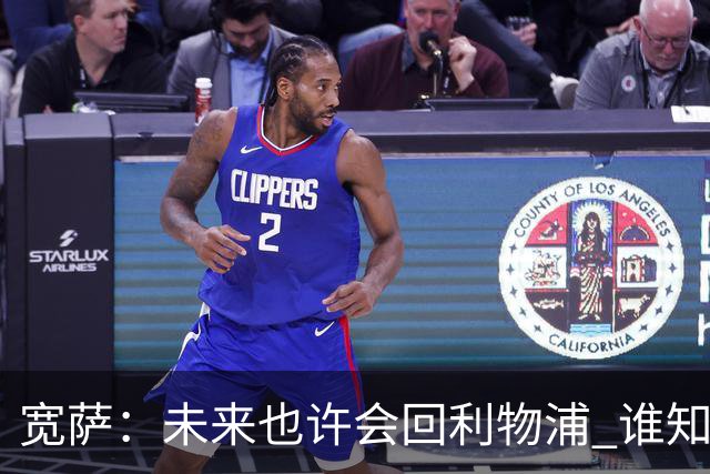 宽萨：未来也许会回利物浦 谁知道呢；安德森一定能走到最顶端