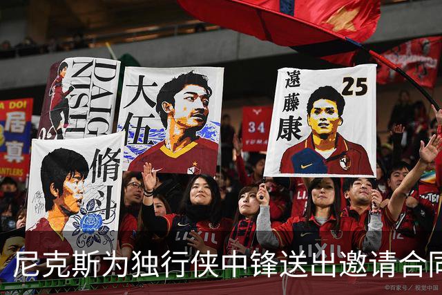 尼克斯为独行侠中锋送出邀请合同，内线不缺人的独行侠会匹配吗？