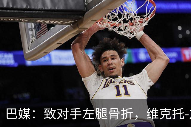 巴媒：致对手左腿骨折，维克托-加布里埃尔或被停赛至对手伤愈