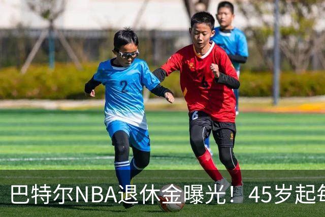 巴特尔NBA退休金曝光！45岁起每月领钱，62岁后数字惊人真羡慕