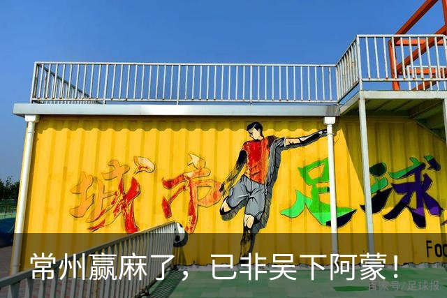 常州赢麻了，已非吴下阿蒙！