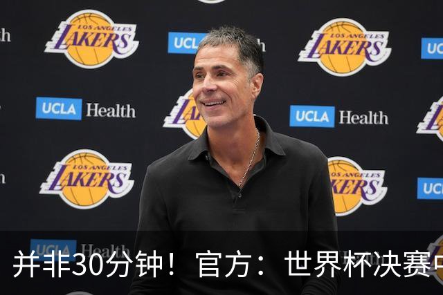 并非30分钟！官方：世界杯决赛中场休息17分钟，中场秀占11分钟