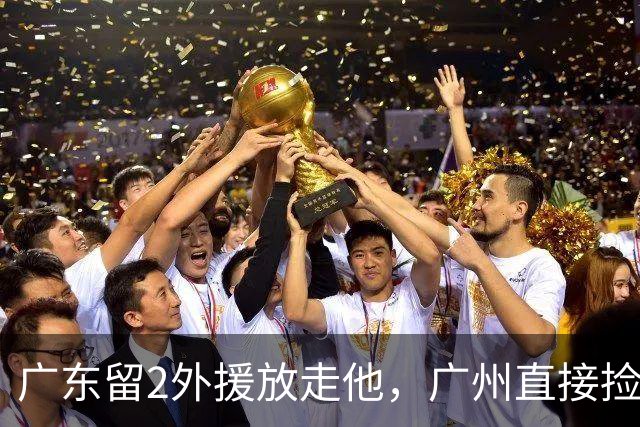 广东留2外援放走他，广州直接捡回旧将，朱芳雨这波操作太迷了