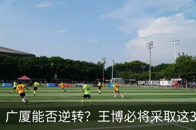 广厦能否逆转？王博必将采取这3大策略应对上海