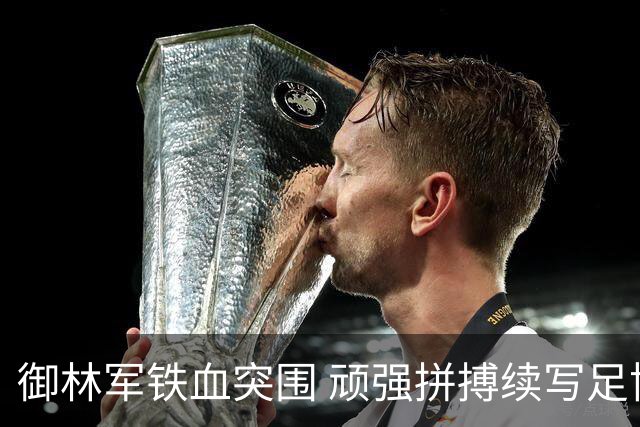 御林军铁血突围 顽强拼搏续写足协杯辉煌篇章