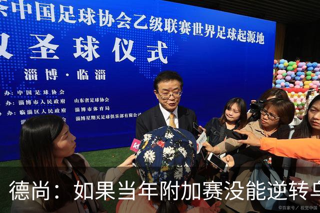德尚：如果当年附加赛没能逆转乌克兰，我可能也就到此为止了