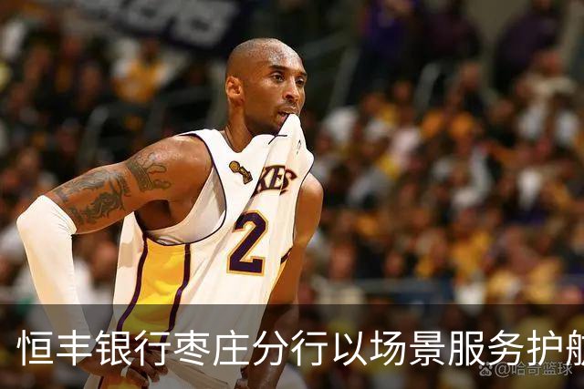 恒丰银行枣庄分行以场景服务护航齐鲁超赛主场之夜