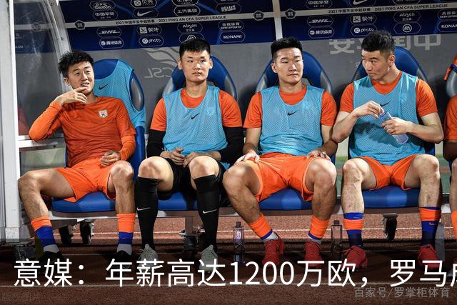 意媒：年薪高达1200万欧，罗马成功说服23岁苏莱接受沙特联报价